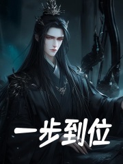 无删减版《一步到位》章节免费阅读
