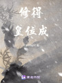 修得皇位成