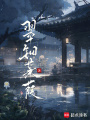 翠鈿蒹葭