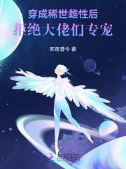 无删减版《穿成稀世雌性后，拒绝大佬们专宠》章节免费阅读