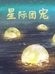 聂桑桑贺顿（星际团宠）小说大结局无弹窗在线阅读