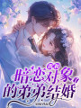 我和暗戀對(duì)象的弟弟結(jié)婚了