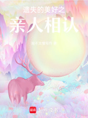 遺失的美好之親人相認