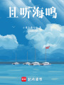 且聽海鳴
