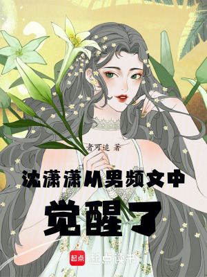 沈瀟瀟從男頻文中覺醒了！