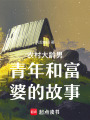農(nóng)村大齡男青年和富婆的故事
