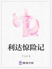 利達驚險記