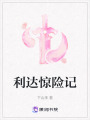 利達驚險記