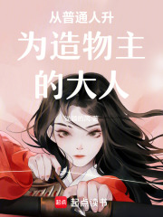 從普通人升為造物主的大人