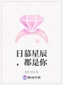 日慕星辰，都是你