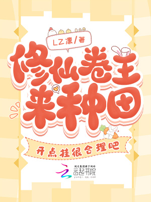 修仙卷王來種田，開點掛很合理吧