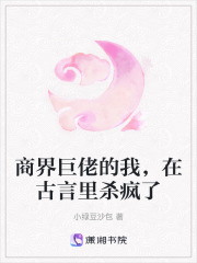 商界巨佬的我，在古言里殺瘋了