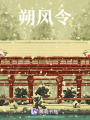 朔風令