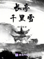 長亭千里雪