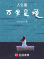 人生是萬里星河