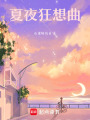 夏夜狂想曲