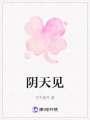 陰天見