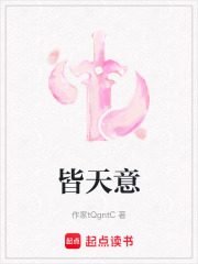 皆天意