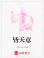 皆天意