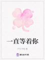 一直等著你