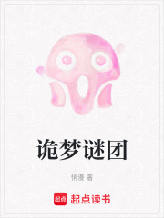 詭夢謎團