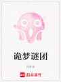 詭夢謎團