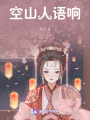空山人語響