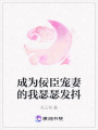 成為佞臣寵妻的我瑟瑟發抖