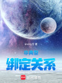 非典型綁定關系