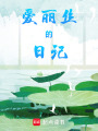 愛麗絲的日記