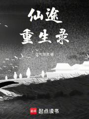 仙途重生錄
