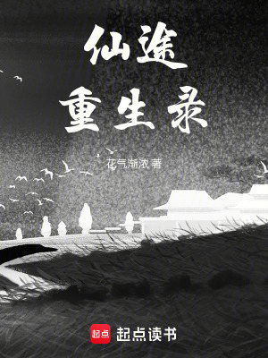 仙途重生錄