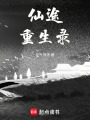 仙途重生錄