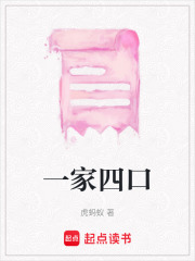一家四口