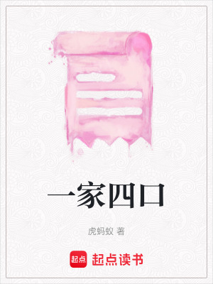 一家四口