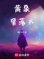 黃泉，碧落書
