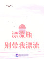 漂流瓶別帶我漂流