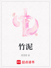 竹泥