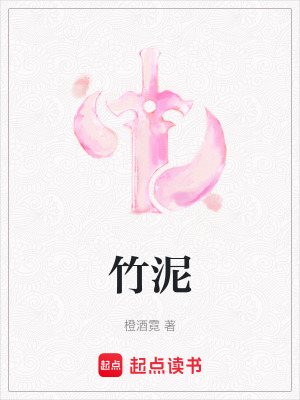 竹泥