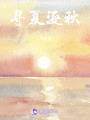 尋夏逐秋