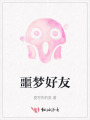 噩夢好友