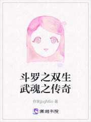 斗羅之雙生武魂之傳奇