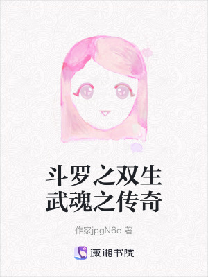 斗羅之雙生武魂之傳奇