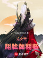 這女帝，翻臉如翻書