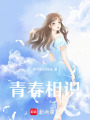 青春相識