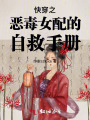 快穿之惡毒女配的自救手冊