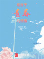 綻放于青春的情愫