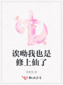 誒呦我也是修上仙了