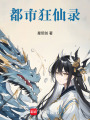 都市狂仙錄