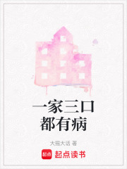 一家三口都有病